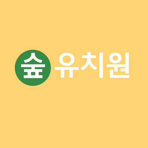 숲유치원 원복