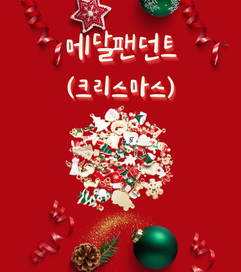 [한국모루] 메달팬던트 (크리스마스)