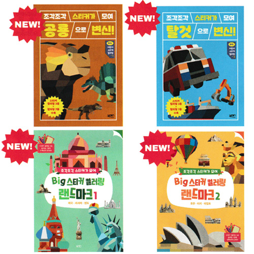 조각조각 스티커 시리즈 / 스티커워크북 어린이책 아동도서